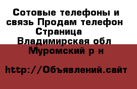 Сотовые телефоны и связь Продам телефон - Страница 10 . Владимирская обл.,Муромский р-н